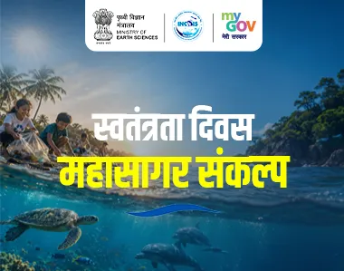 स्वतंत्रता दिवस महासागर संकल्प 2026