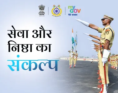 सेवा और निष्ठा का संकल्प