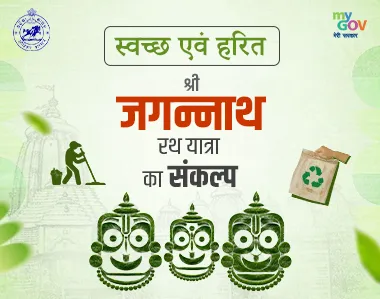 श्री जगन्नाथ रथ यात्रा ग्रीन एंड क्लीन संकल्प