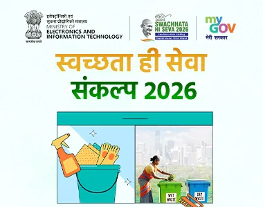 स्वच्छता ही सेवा प्रतिज्ञा 2026