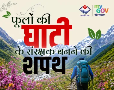 फूलों की घाटी के संरक्षक बनने की शपथ