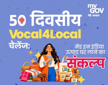 50 दिन का वोकल फॉर लोकल चैलेंज भारत में बने उत्पाद अपनाने का संकल्प
