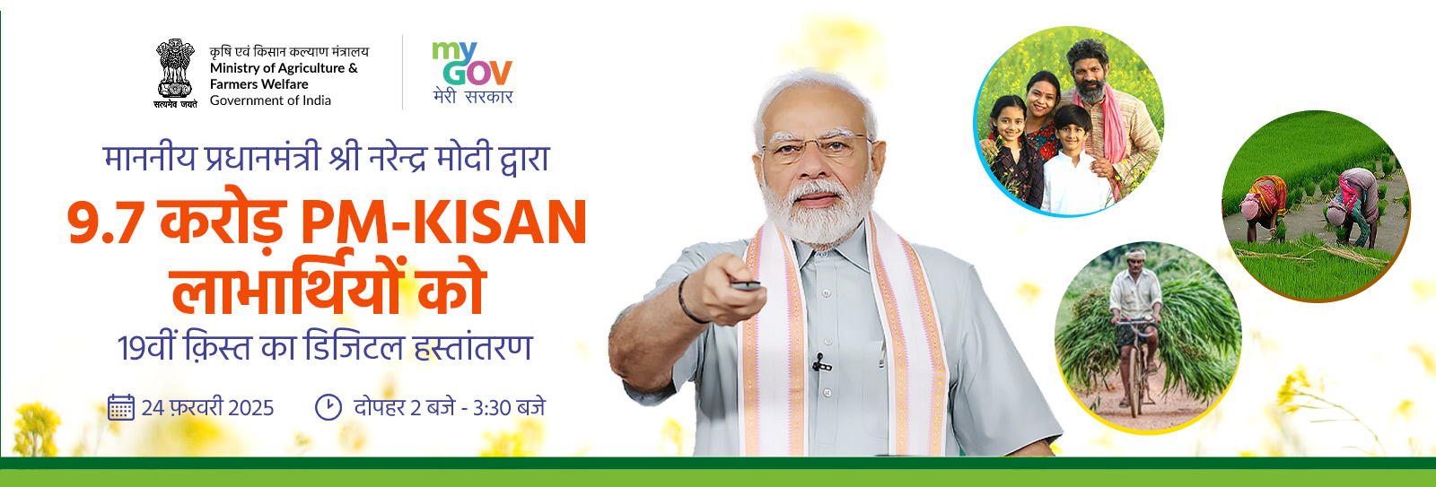 9.7 करोड़ से अधिक पीएम-किसान लाभार्थियों को 19वीं किस्त का हस्तांतरण
