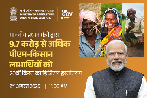 9.7 करोड़ से अधिक पीएम-किसान लाभार्थियों को 20वीं किस्त का हस्तांतरण