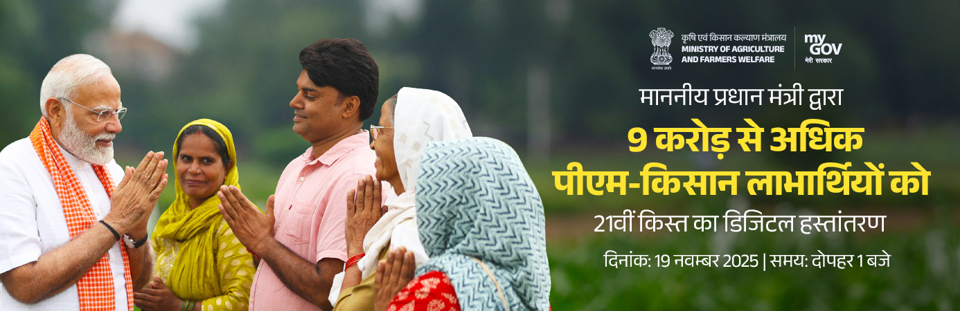 9 करोड़ से अधिक पीएम-किसान लाभार्थियों को 21वीं किस्त का हस्तांतरण