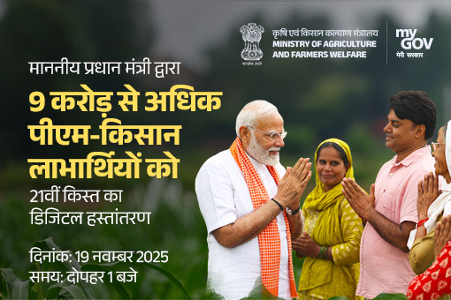 9 करोड़ से अधिक पीएम-किसान लाभार्थियों को 21वीं किस्त का हस्तांतरण