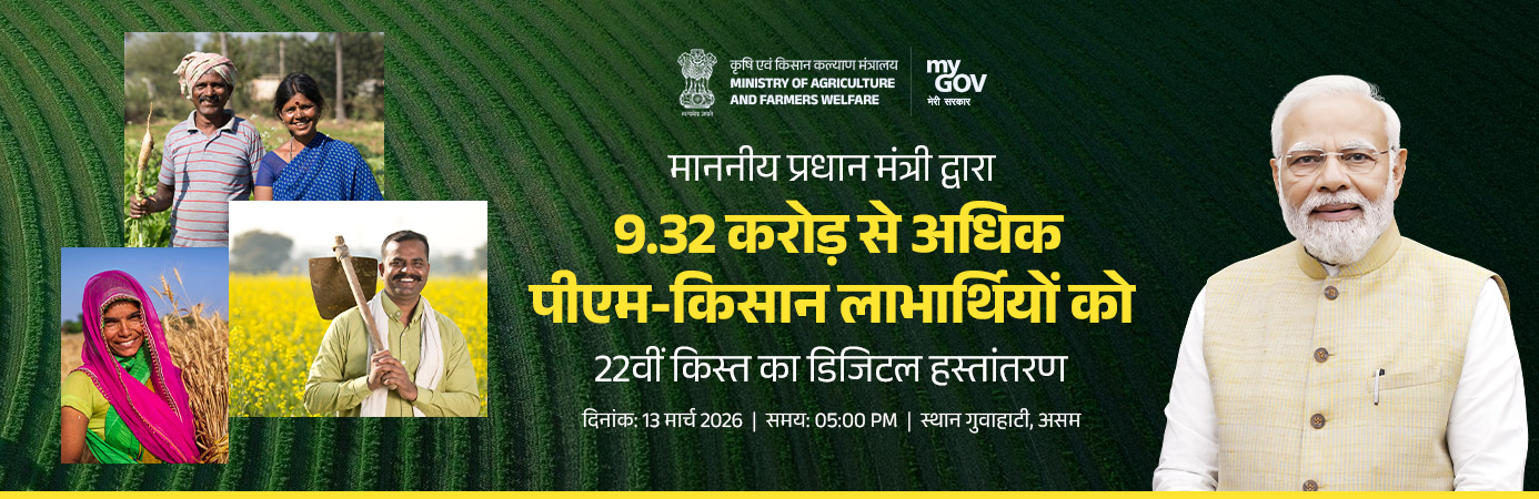 9.32 करोड़ से अधिक पीएम-किसान लाभार्थियों को 22वीं किस्त का हस्तांतरण