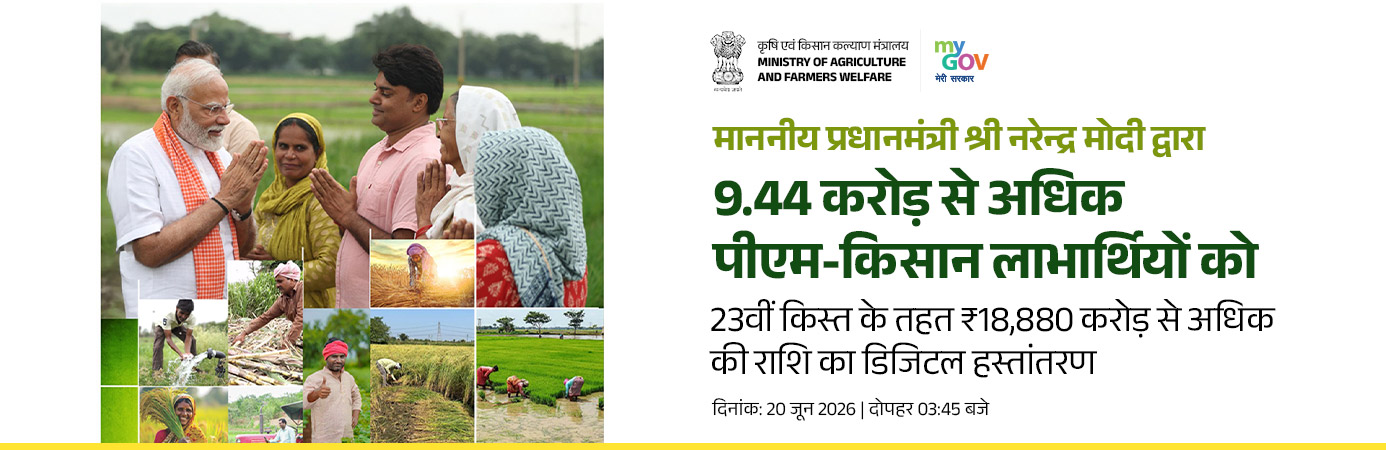 9.44 करोड़ से अधिक पीएम-किसान लाभार्थियों को 23वीं किस्त का हस्तांतरण