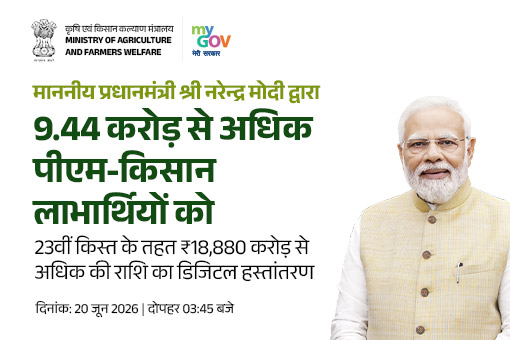 9.44 करोड़ से अधिक पीएम-किसान लाभार्थियों को 23वीं किस्त का हस्तांतरण