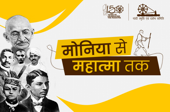 मोनिया से महात्मा तक क्विज