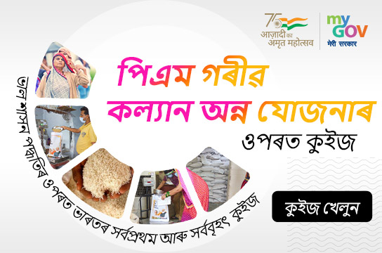 পিএম গৰীৱ কল্যান অন্ন যোজনাৰ ওপৰত কুইজ (Assamese)