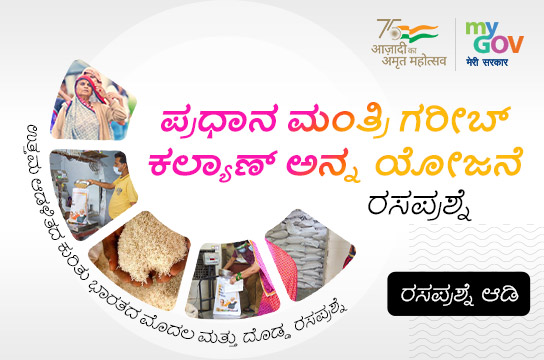 ಪ್ರಧಾನ ಮಂತ್ರಿ ಗರೀಬ್ ಕಲ್ಯಾಣ್ ಅನ್ನ ಯೋಜನೆ ಕುರಿತು ರಸಪ್ರಶ್ನೆ (Kannada)