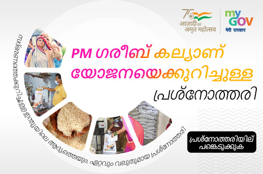 PM ഗരീബ് കല്യാണ്‍ യോജനയെക്കുറിച്ചുള്ള പ്രശ്നോത്തരി (Malayalam)