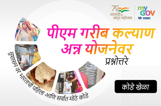 पीएम गरीब कल्याण अन्न योजनेवर प्रश्नोत्तरे (Marathi)