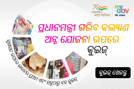ପ୍ରଧାନମନ୍ତ୍ରୀ ଗରିବ କଲ୍ୟାଣ ଅନ୍ନ ଯୋଜନା ଉପରେ କୁଇଜ୍ (Odia)