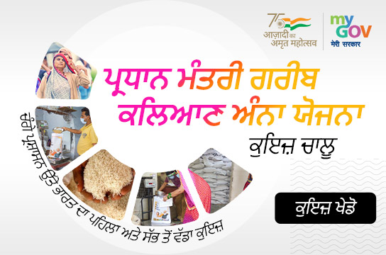 PM ਗਰੀਬ ਕਲਿਆਣ ਅੰਨ੍ਹ ਯੋਜਨਾ (Punjabi)