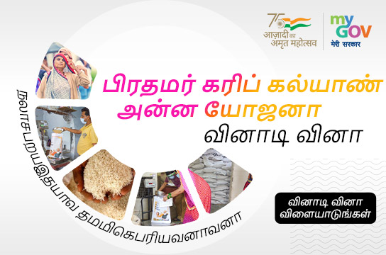 பி எம் விலையில்லா உணவுத் திட்டம் (PMGKAY) பற்றிய வினாடிவினா (Tamil)