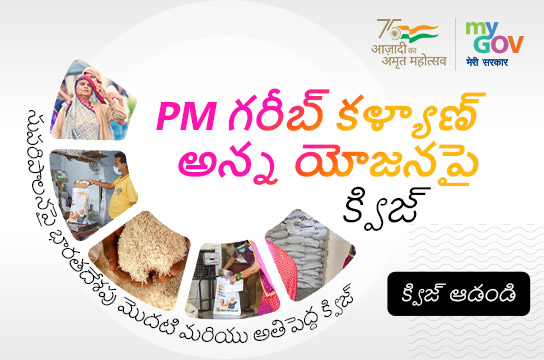 PM గరీబ్ కళ్యాణ్ అన్న యోజనపై క్విజ్ (Telugu)