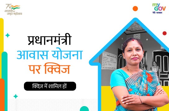 प्रधानमंत्री आवास योजना पर क्विज (Gujarat, Hindi)