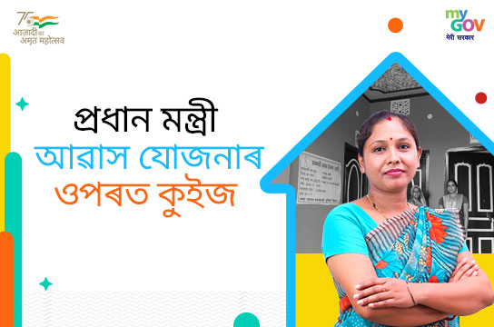 প্ৰধান মন্ত্ৰী আৱাস যোজনাৰ ওপৰত কুইজ(Assam, Assamese)