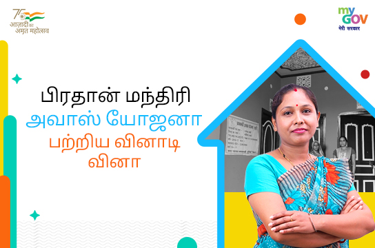 பிரதான் மந்திரி அவாஸ் யோஜனா பற்றிய வினாடி வினா (Puducherry, Tamil)