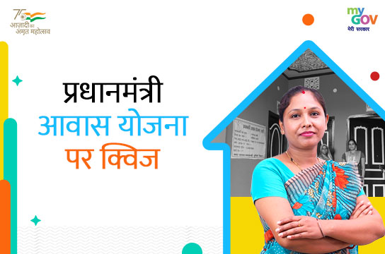 प्रधानमंत्री आवास योजना पर क्विज (Uttarakhand, Hindi)