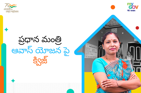 ప్రధాన మంత్రి ఆవాస్ యోజన పై క్విజ్. (Telangana, Telugu)