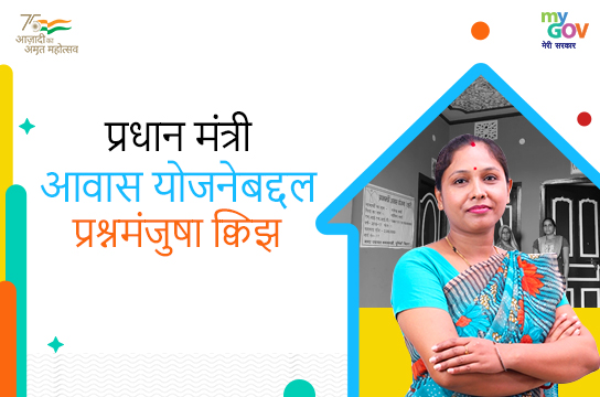 प्रधानमंत्री आवास योजनेबद्दल प्रश्नमंजुषा/ क्विझ (Dadra and Nagar Haveli & Daman and Diu , Marathi)