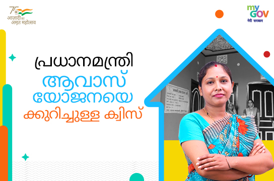 പ്രധാനമന്ത്രി ആവാസ് യോജനയെക്കുറിച്ചുള്ള ക്വിസ് (Lakshadweep, Malayalam)