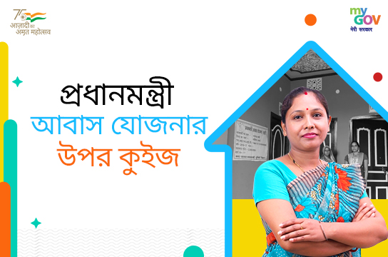 প্রধানমন্ত্রী আবাস যোজনার উপর কুইজ (West Bengal, Bengali)