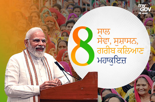 ਸੇਵਾ, ਸੁਸ਼ਾਸਨ, ਗਰੀਬ ਕਲਿਆਣ ਮਹਾਕੁਇਜ਼ (Punjab, Punjabi)