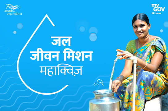 जल जीवन मिशन महाक्विज़(Puducherry,Hindi)
