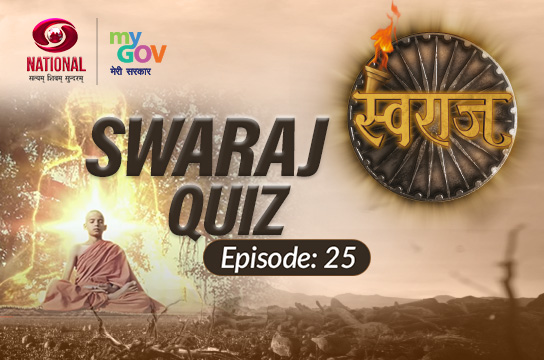Swaraj Quiz: Episode 25