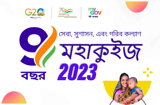 9 Years: Seva, Sushasan aur Garib Kalyan Mahaquiz 2023 (Bangla)
