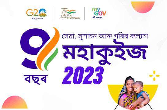 9 Years: Seva, Sushasan aur Garib Kalyan Mahaquiz 2023 (Assamese)