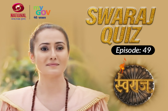 Swaraj Quiz : Episode 49