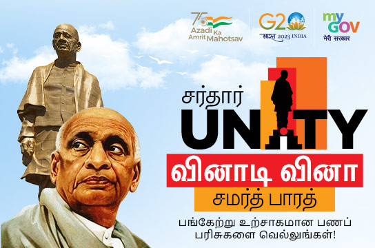 Sardar Unity Trinity Quiz – Samarth Bharat (Tamil)
