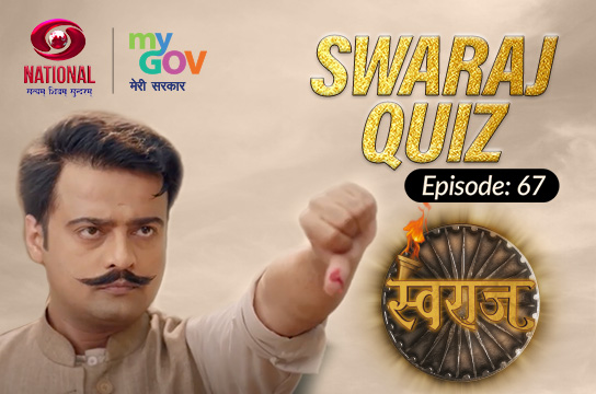 Swaraj Quiz : Episode 67