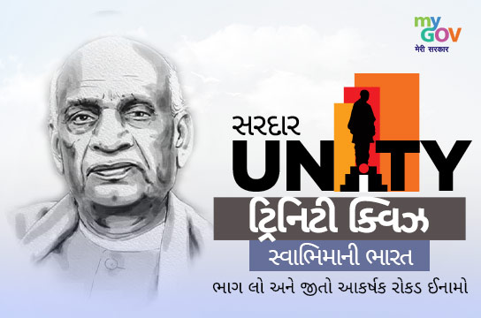 Sardar Unity Trinity Quiz – Swabhimani Bharat (Gujarati)