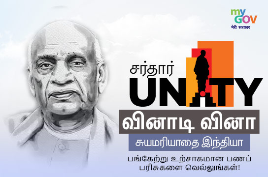 Sardar Unity Trinity Quiz – Swabhimani Bharat (Tamil)