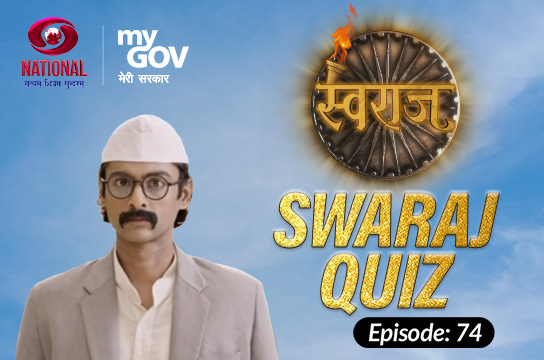Swaraj Quiz : Episode 74