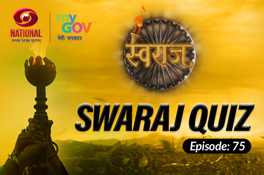 Swaraj Quiz : Episode 75