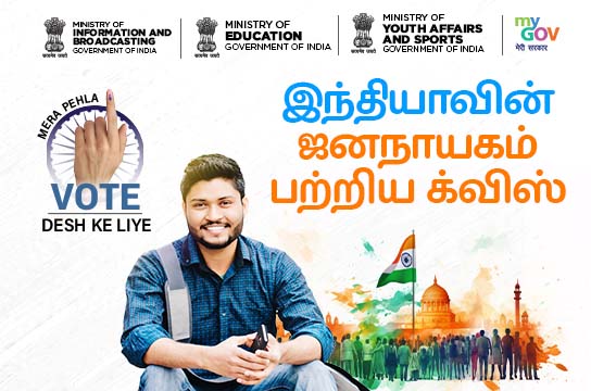 Quiz on India’s Democracy (Tamil)
