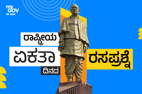 National Unity Day Quiz (Kannada)