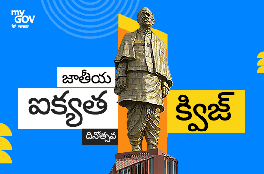 National Unity Day Quiz (Telugu)