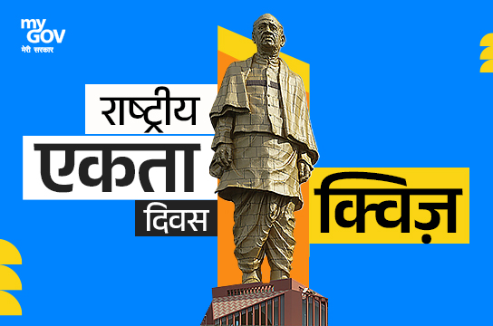 National Unity Day Quiz (Hindi)