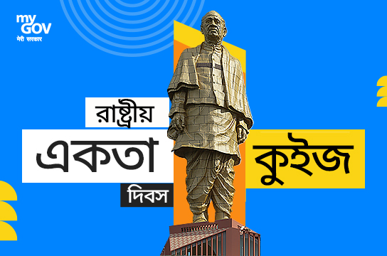 National Unity Day Quiz (Bengali)