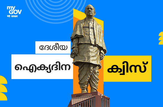 National Unity Day Quiz (Malayalam)