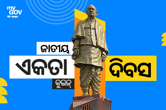 National Unity Day Quiz (Odia)