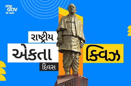 National Unity Day Quiz (Gujarati)